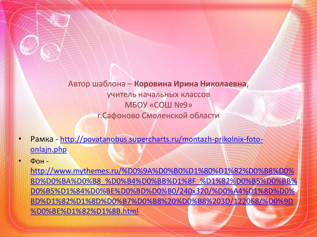 Автор шаблона – Коровина Ирина Николаевна, учитель начальных классов МБОУ «СОШ №9» г.Сафоново Смоленской области