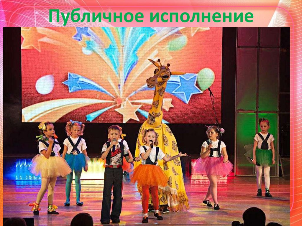 Публичное исполнение музыкальных произведений.