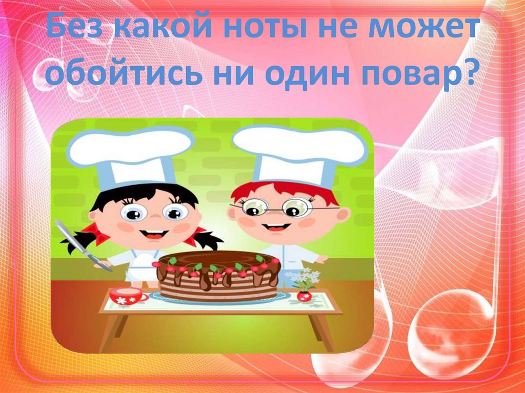 Без какой ноты не может обойтись ни один повар?