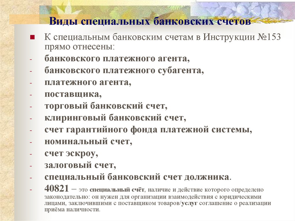 Виды специальных банковских счетов