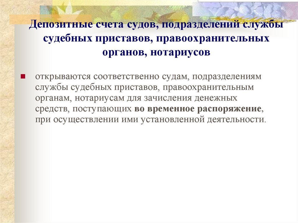 Депозитные счета судов, подразделений службы судебных приставов, правоохранительных органов, нотариусов