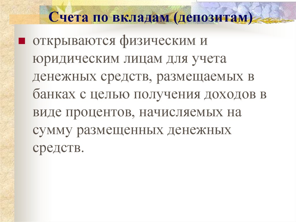 Счета по вкладам (депозитам)