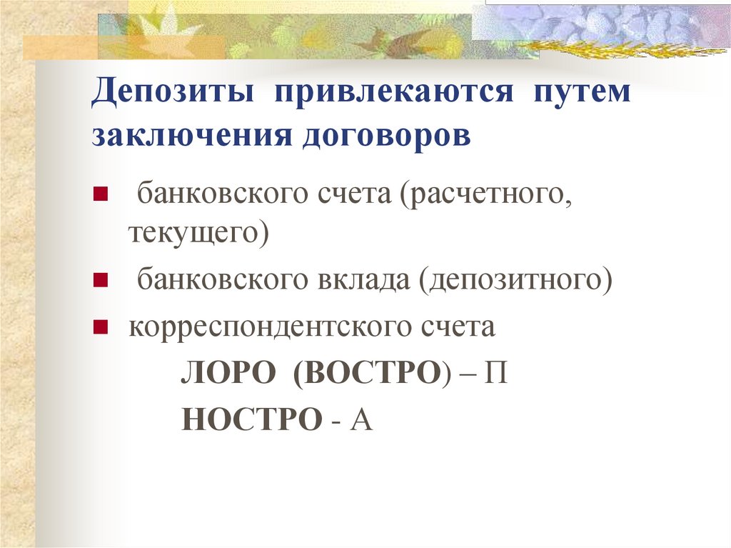 Депозиты привлекаются путем заключения договоров