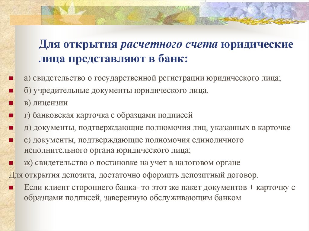 Для открытия расчетного счета юридические лица представляют в банк: