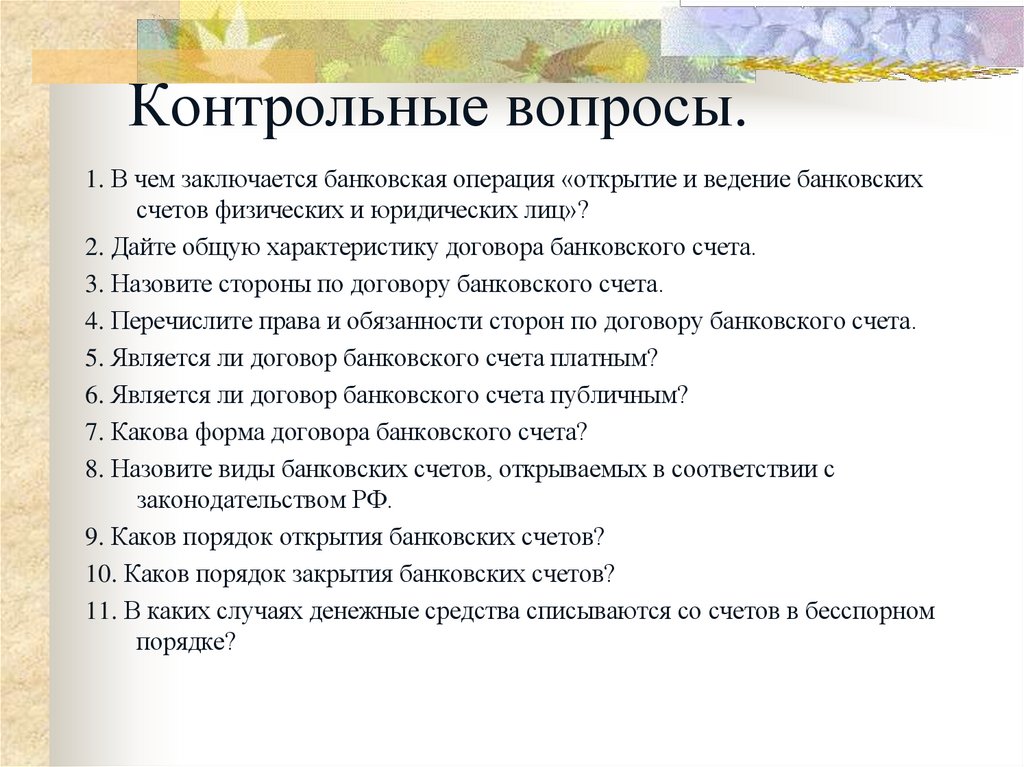 Контрольные вопросы.