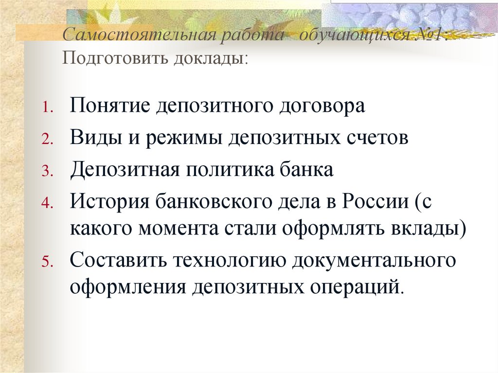 Самостоятельная работа обучающихся №1: Подготовить доклады: