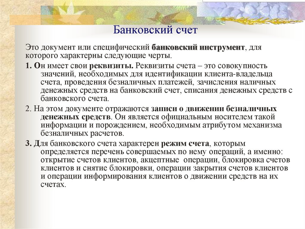 Банковский счет