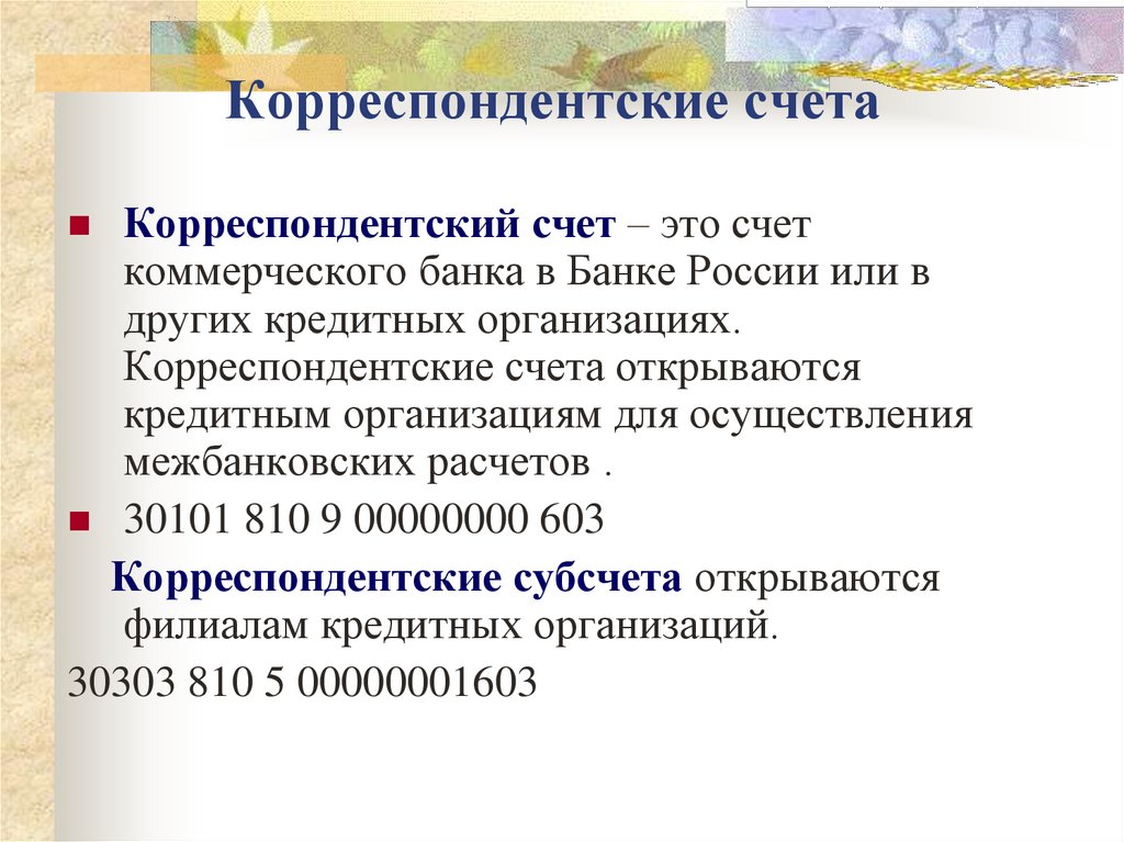 Корреспондентские счета