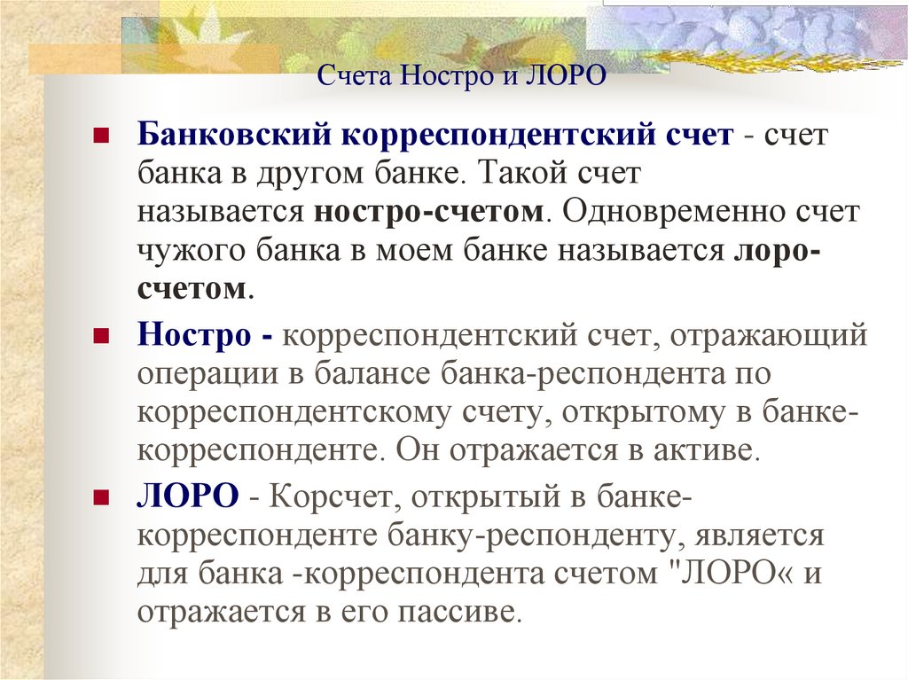Счета Ностро и ЛОРО