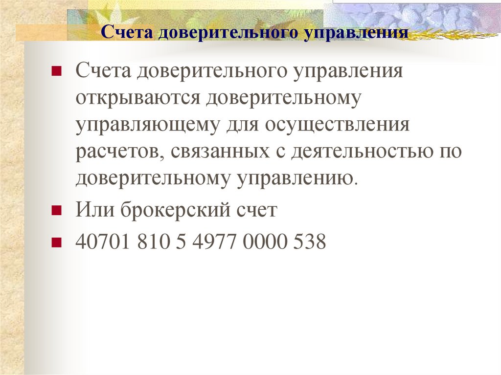 Счета доверительного управления