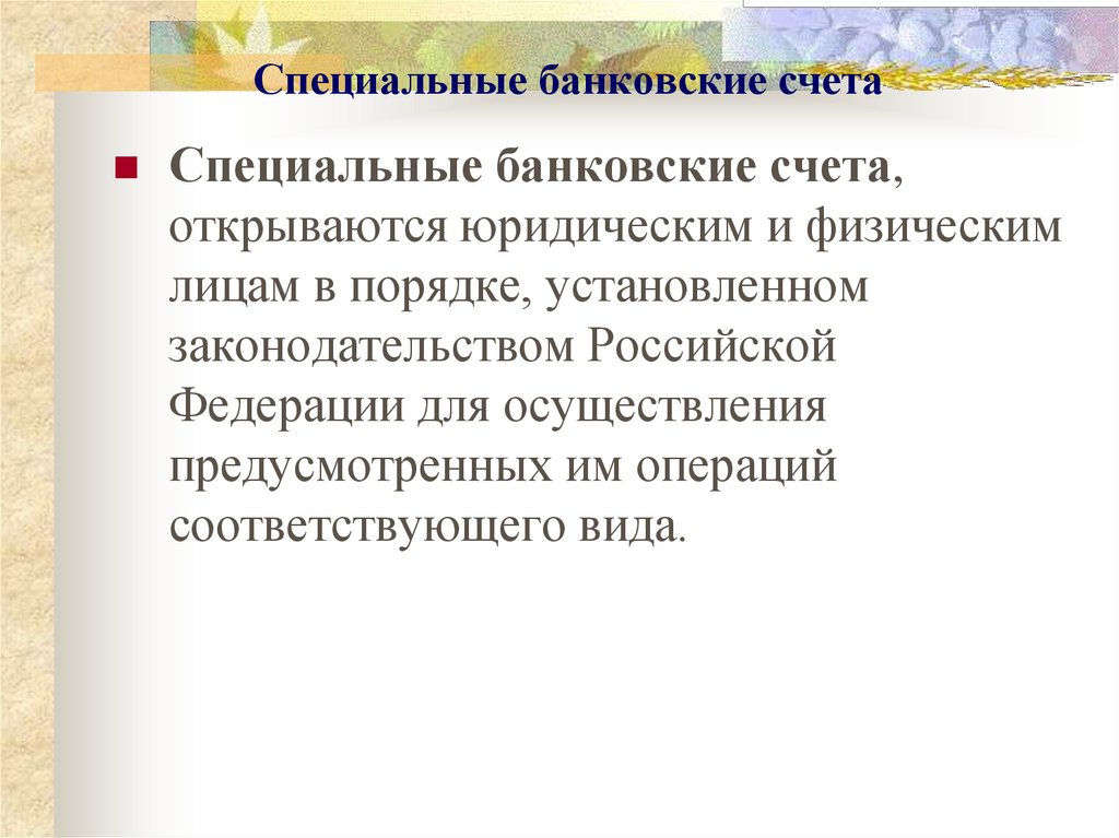 Специальные банковские счета