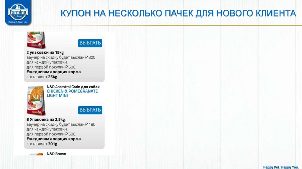Купон на несколько пачек для нового клиента