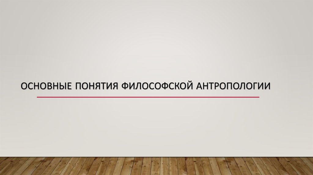 Основные понятия философской антропологии