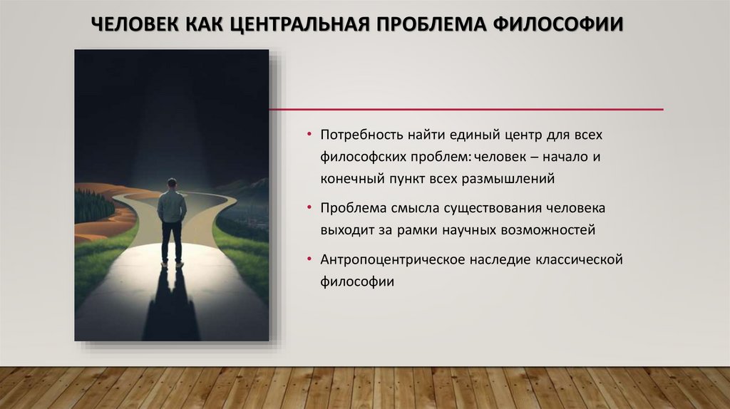 ЧЕЛОВЕК КАК ЦЕНТРАЛЬНАЯ ПРОБЛЕМА ФИЛОСОФИИ