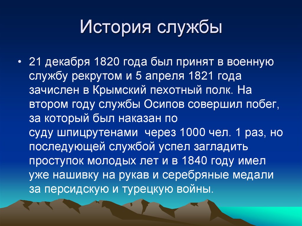 История службы