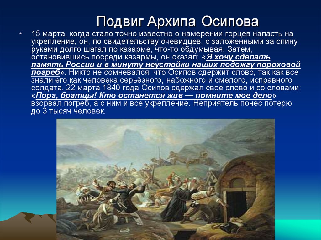 Подвиг Архипа Осипова