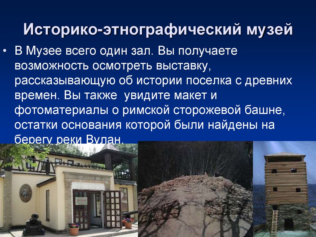 Историко-этнографический музей