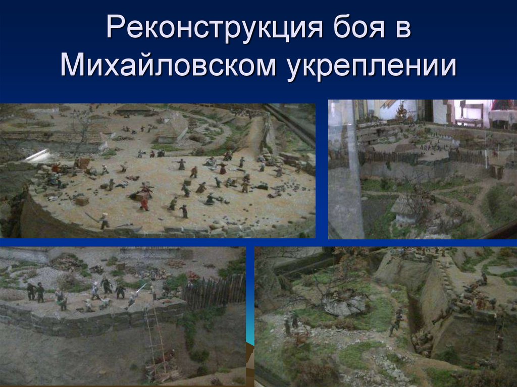 Реконструкция боя в Михайловском укреплении
