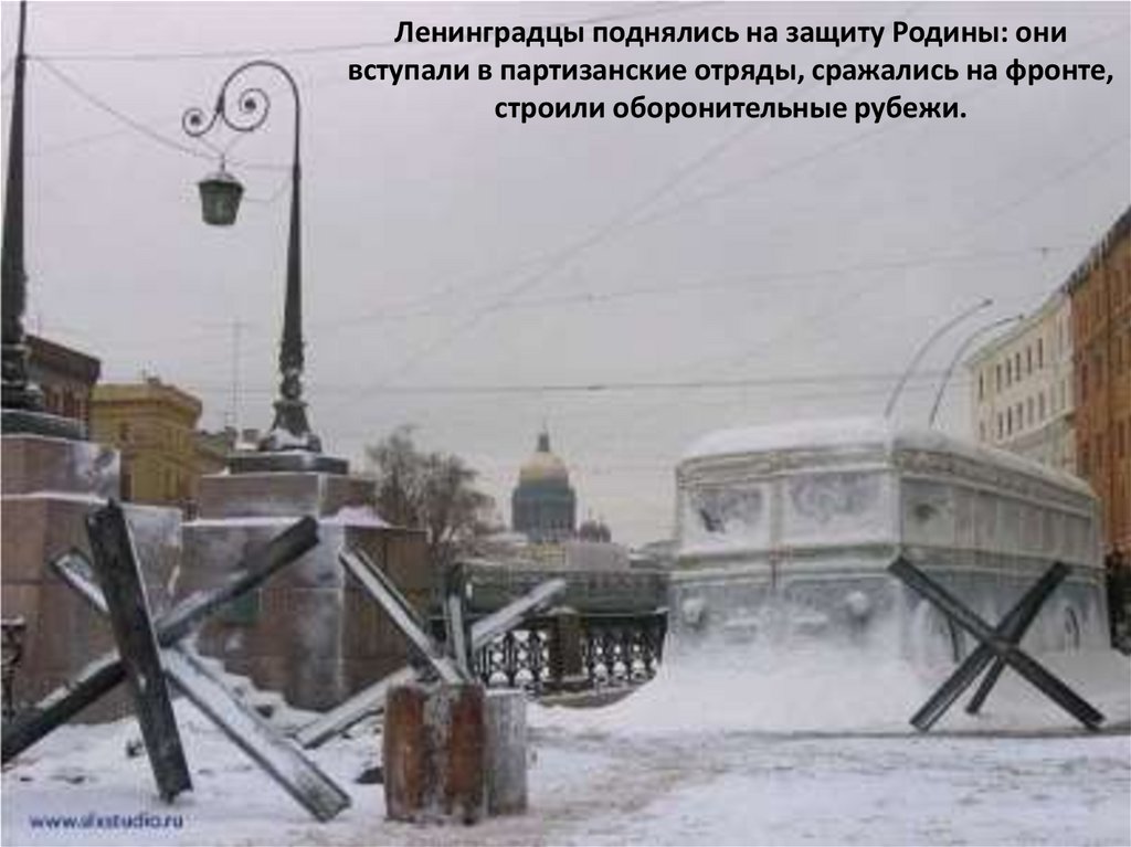 Ленинградцы поднялись на защиту Родины: они вступали в партизанские отряды, сражались на фронте, строили оборонительные рубежи.