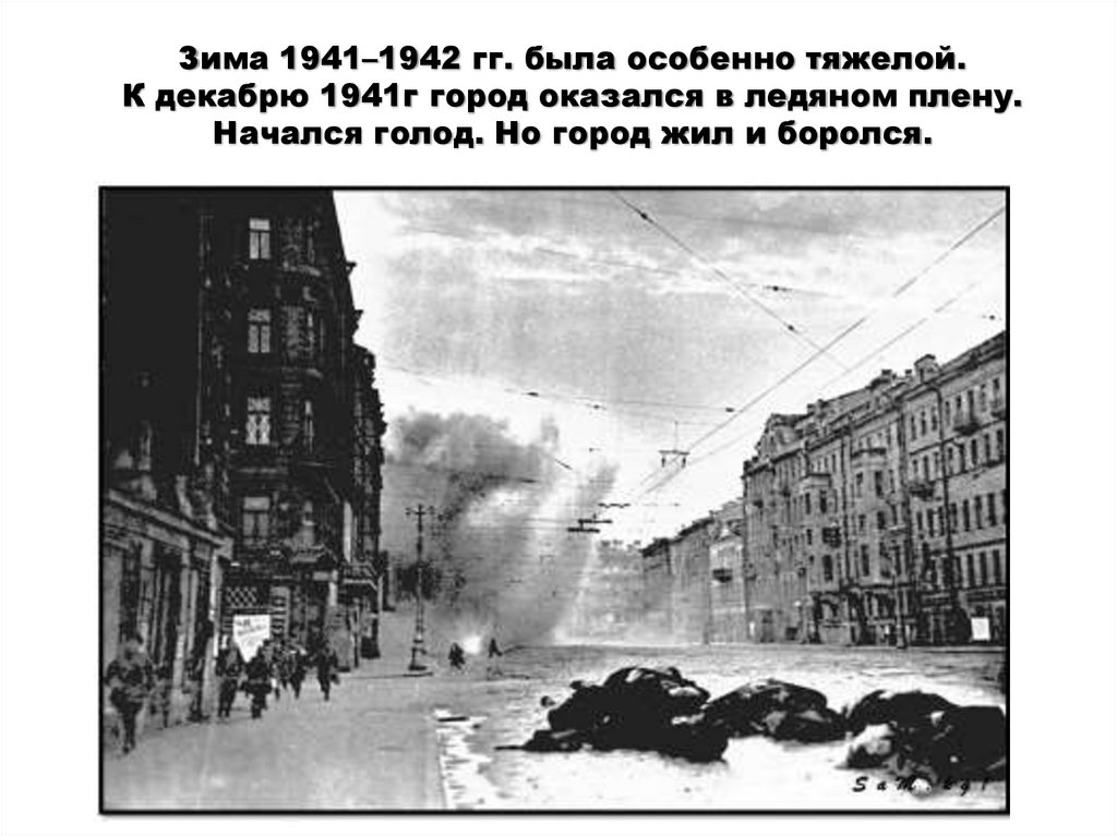 Зима 1941–1942 гг. была особенно тяжелой. К декабрю 1941г город оказался в ледяном плену. Начался голод. Но город жил и