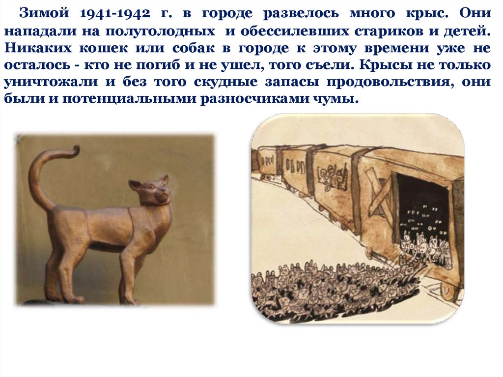 Зимой 1941-1942 г. в городе развелось много крыс. Они нападали на полуголодных и обессилевших стариков и детей. Никаких кошек