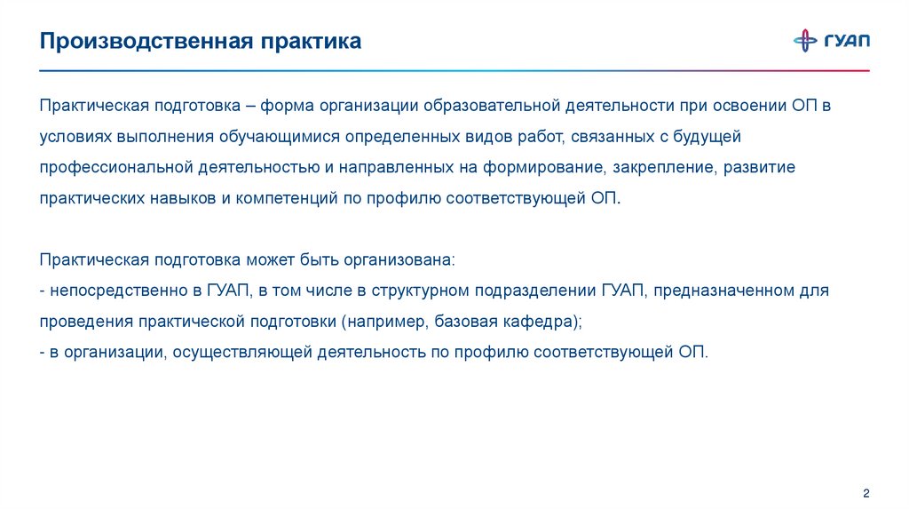 Производственная практика