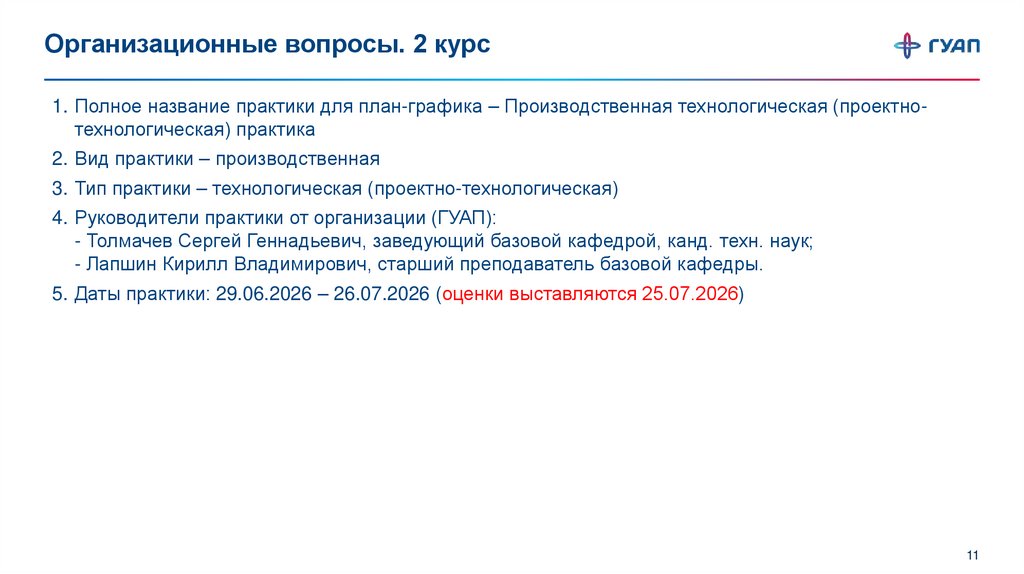 Организационные вопросы. 2 курс