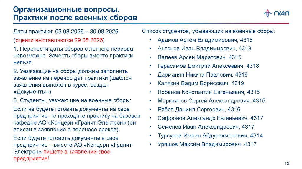 Организационные вопросы. Практики после военных сборов
