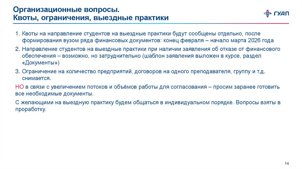 Организационные вопросы. Квоты, ограничения, выездные практики