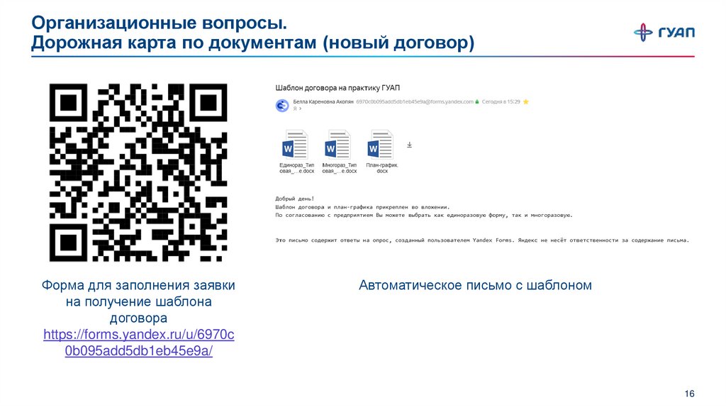 Организационные вопросы. Дорожная карта по документам (новый договор)