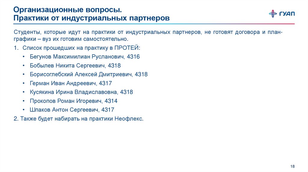 Организационные вопросы. Практики от индустриальных партнеров