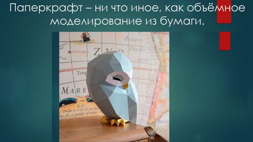 Паперкрафт – ни что иное, как объёмное моделирование из бумаги.