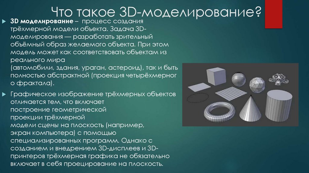 Что такое 3D-моделирование?