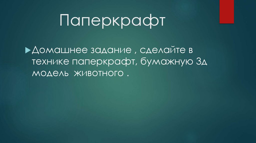 Паперкрафт