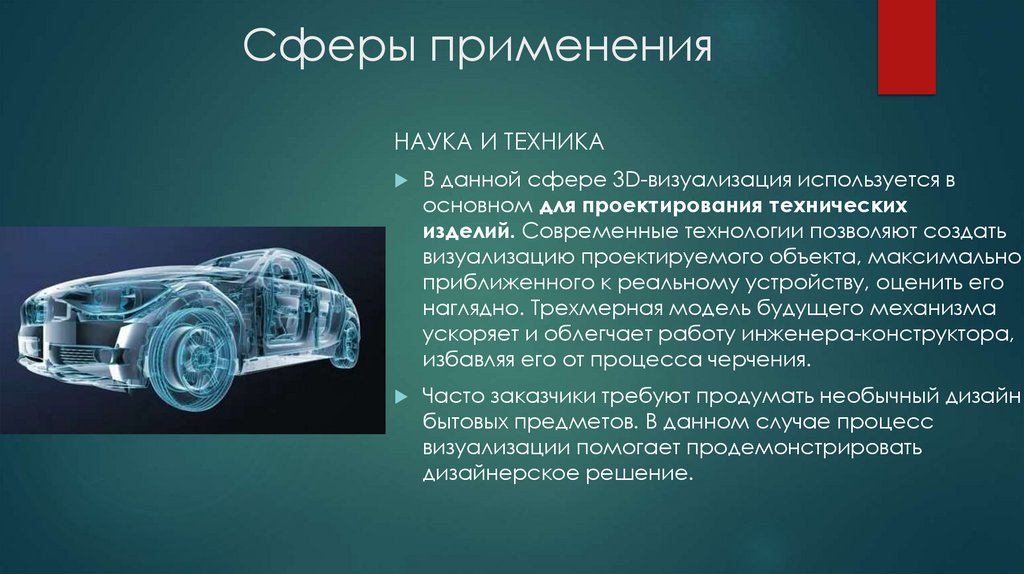 Сферы применения