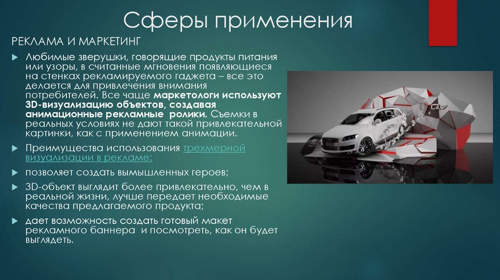 Сферы применения