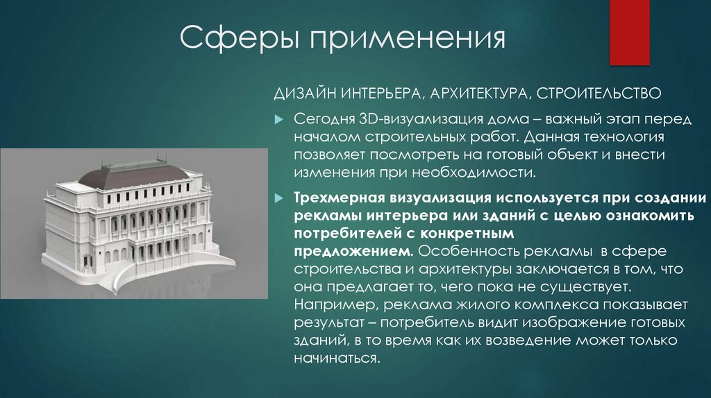 Сферы применения