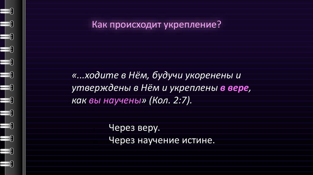 Как происходит укрепление?