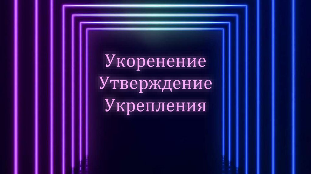 Укоренение Утверждение Укрепления