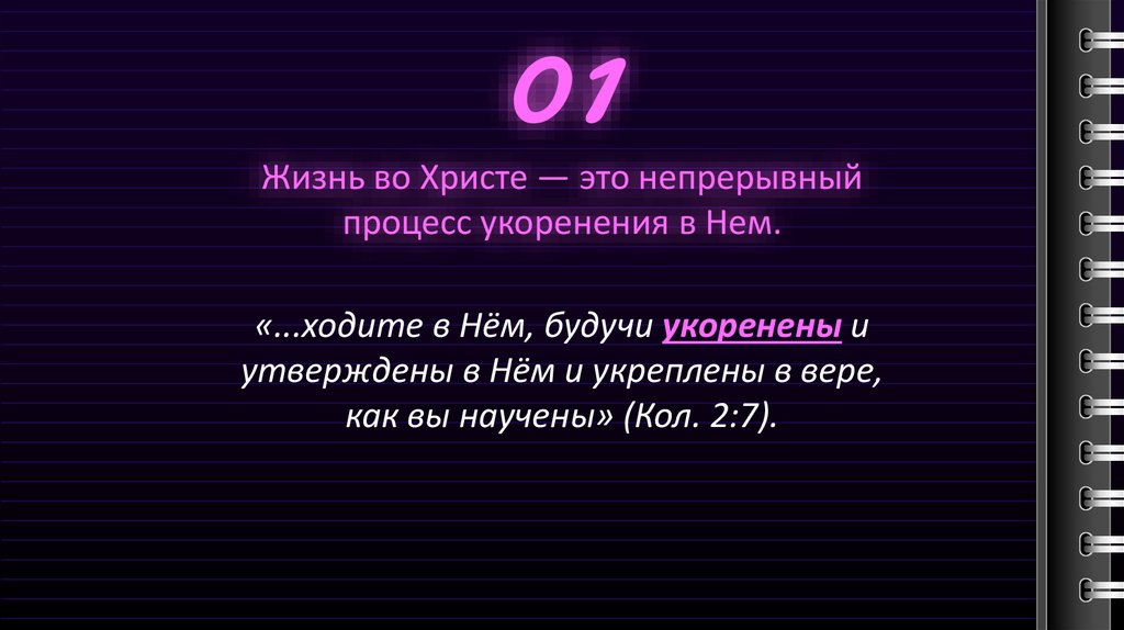 Жизнь во Христе — это непрерывный процесс укоренения в Нем.