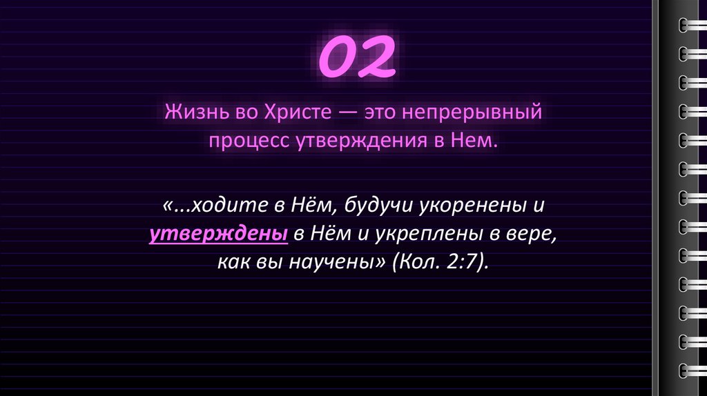 Жизнь во Христе — это непрерывный процесс утверждения в Нем.