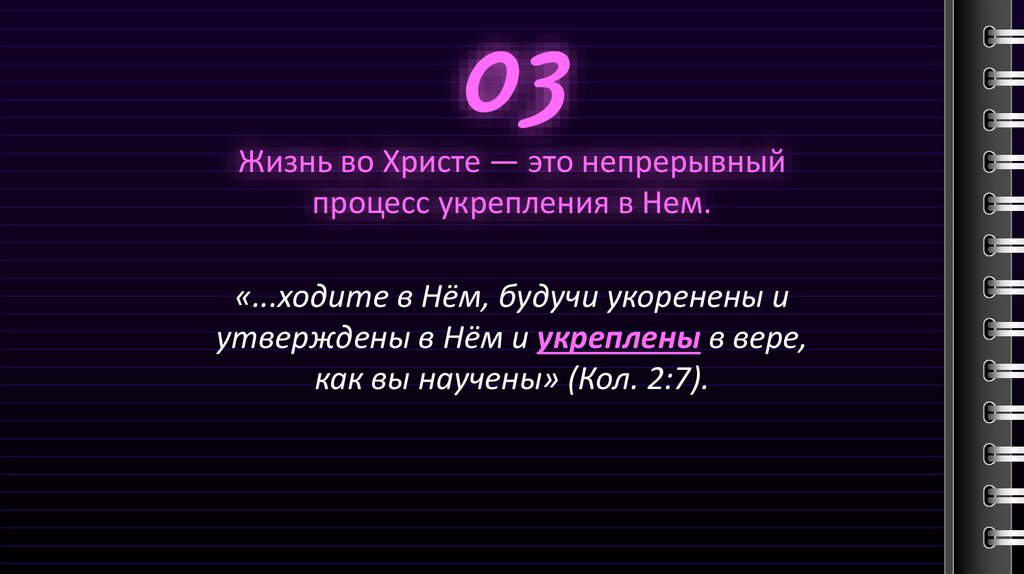 Жизнь во Христе — это непрерывный процесс укрепления в Нем.
