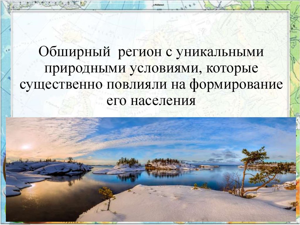 Обширный регион с уникальными природными условиями, которые существенно повлияли на формирование его населения