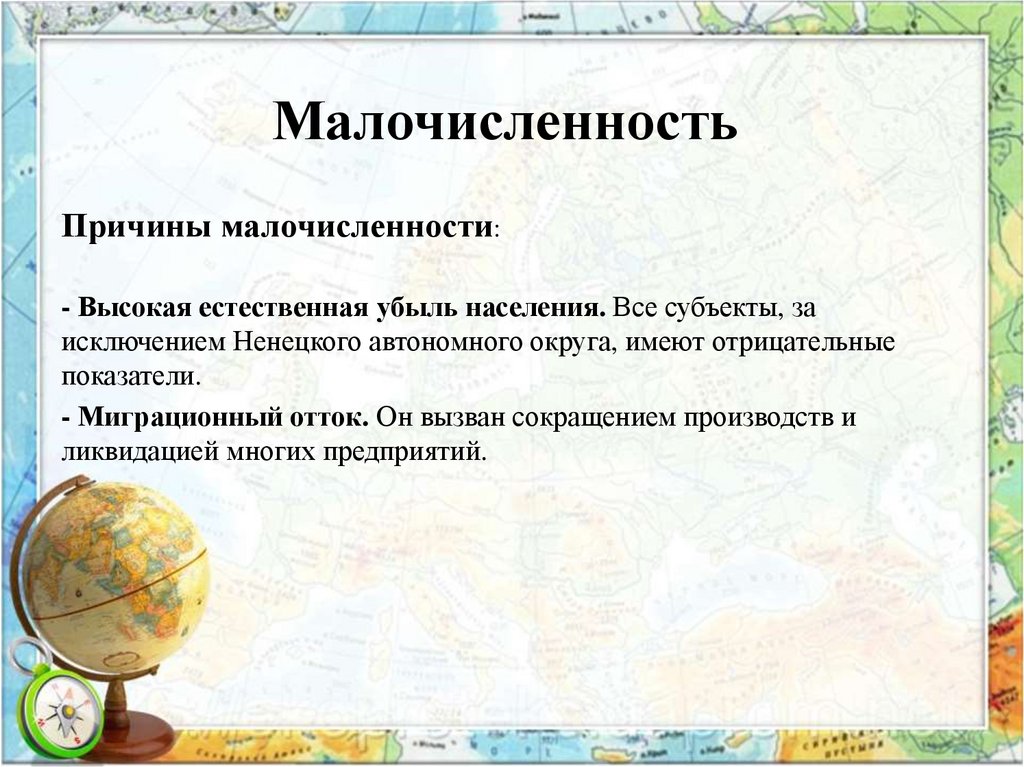 Малочисленность