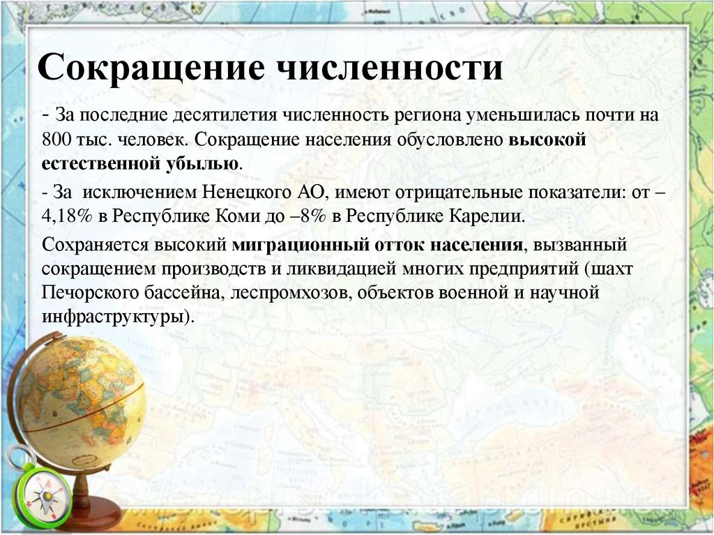 Сокращение численности