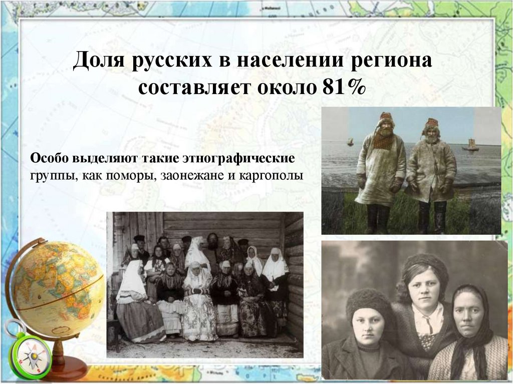 Доля русских в населении региона составляет около 81%