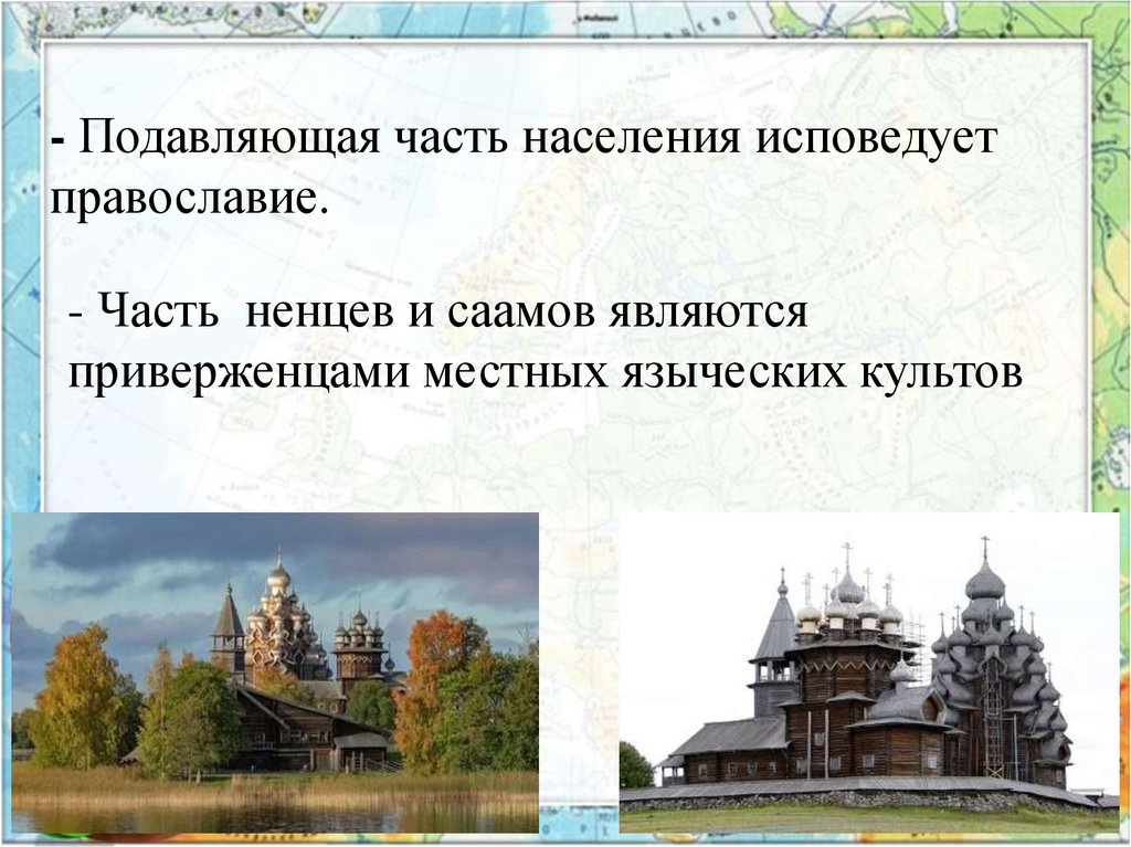 - Подавляющая часть населения исповедует православие.