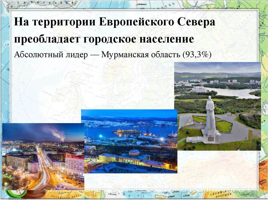 На территории Европейского Севера преобладает городское население
