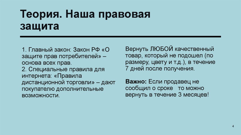 Теория. Наша правовая защита