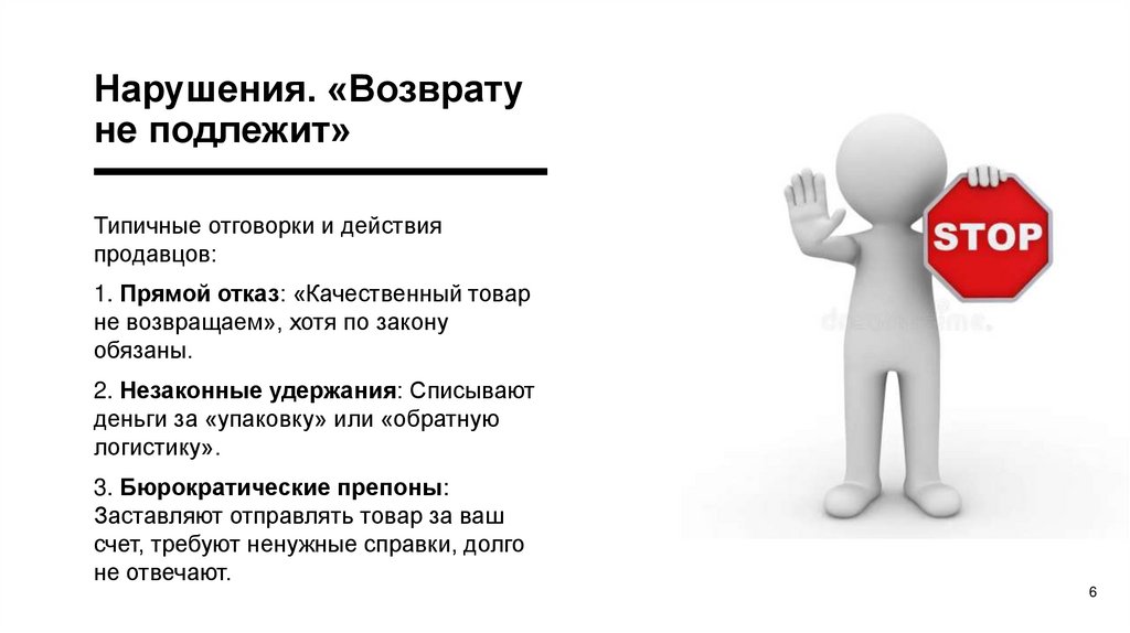 Нарушения. «Возврату не подлежит»